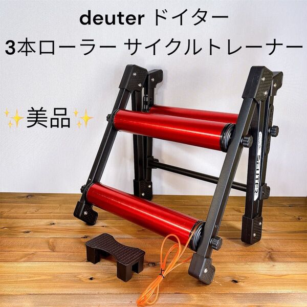 【美品】 deuter ドイター 3本ローラー サイクルトレーナー 自転車
