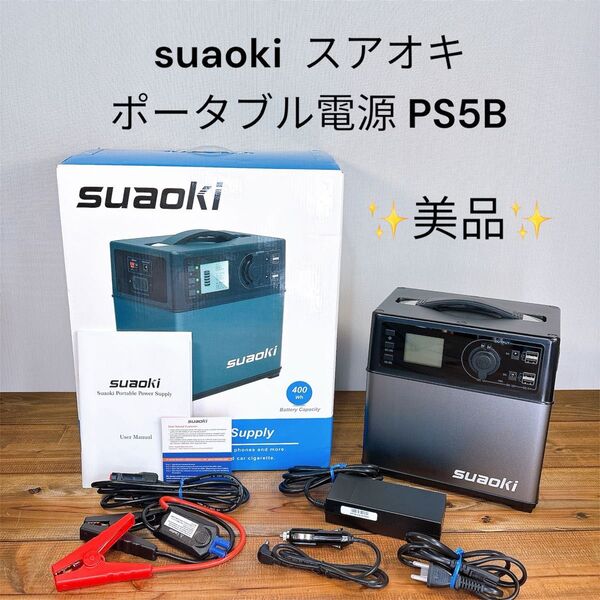 【美品】suaoki スアオキ ポータブル電源 PS5B