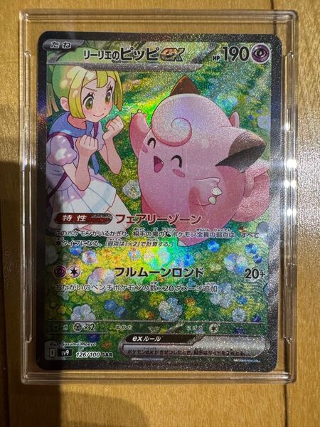 リーリエのピッピex SAR SV9 バトルパートナーズ 126/100
