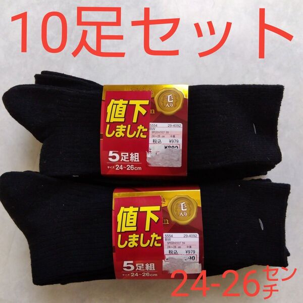靴下 くつ下 10足セット ブラック 黒 クルー丈 新品未使用 24-26㌢ ソックス くつ下まとめ売り ポリエステル アクリル