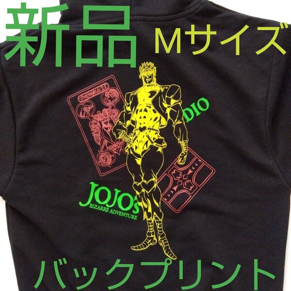 ジョジョの奇妙な冒険 パーカー フード付きトレーナー トレーナー スウェット ディオ M 新品未使用 長袖トレーナー フード付き