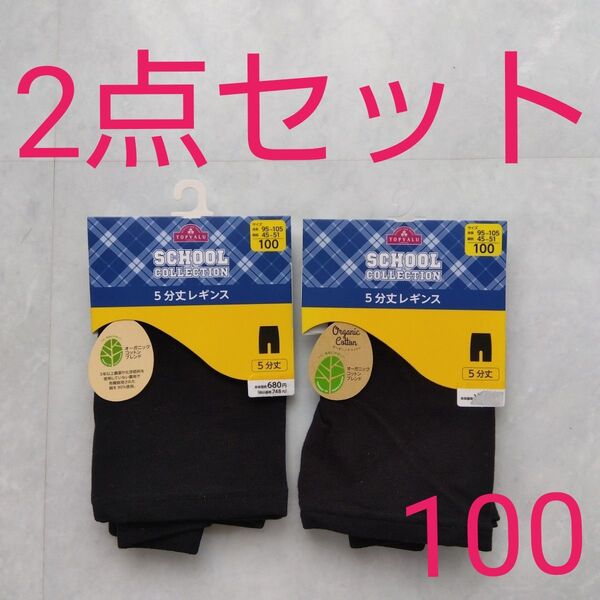 レギンス 黒 キッズ 100 新品未使用 スパッツ 2点セット 5分丈 ブラック イオン トップバリュ