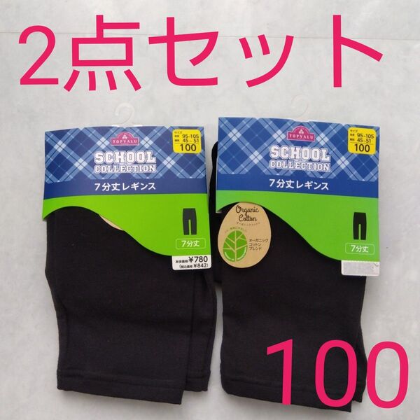 キッズ レギンス スパッツ 100 2点セット 新品未使用 黒 ブラック 7分丈 イオン トップバリュ