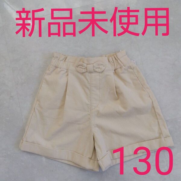 キッズ ショートパンツ 半ズボン キュロットパンツ 130 コーデュロイパンツ コーデュロイ 新品未使用 キュロット ホワイト 白