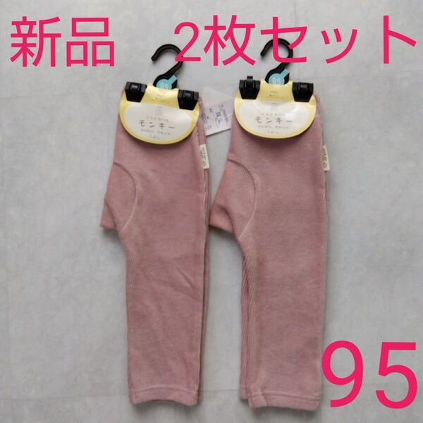 モンキーパンツ ロングパンツ 95 2枚セット 新品未使用 長ズボン ベビーズボン ベビー服 ピンク イオン キッズ 女の子