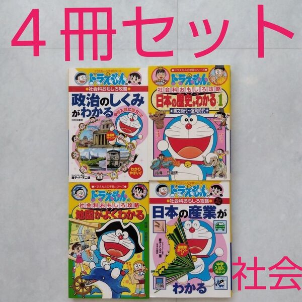 ドラえもんの学習シリーズ ドラえもん 社会科おもしろ攻略 社会 小学館 参考書 学習本 中学入試対策 4冊セット セット売り