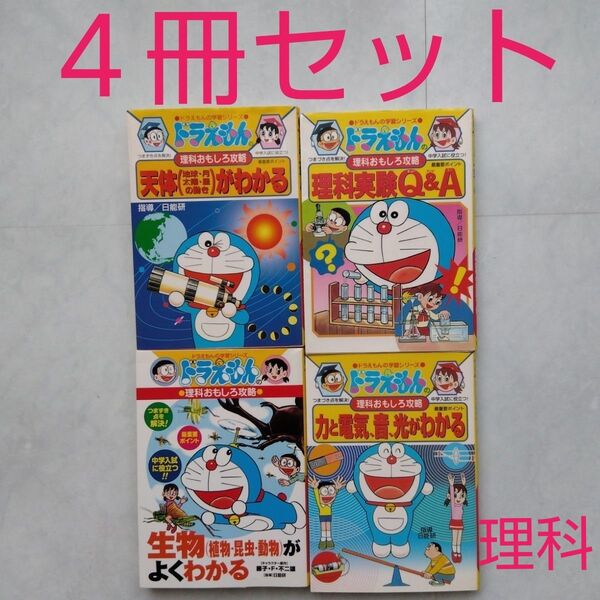 ドラえもんの学習シリーズ 理科おもしろ攻略 理科 ドラえもん 力と電気 音 光がわかる 天体がわかる 生物がよくわかる 小学館