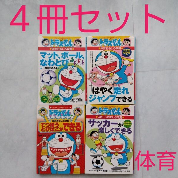 ドラえもんの学習シリーズ 体育おもしろ攻略 体育 ドラえもん学習本 ドラえもん参考書 児童書 児童学習本 ドラえもん 小学館
