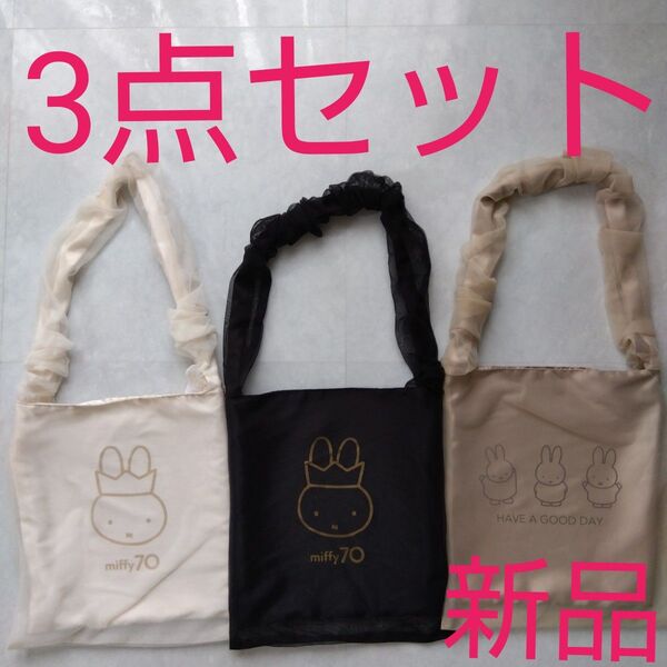 ミッフィー miffy トートバッグ バッグ 70周年 3点セット 新品未使用 王冠 かばん カバン