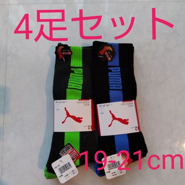 プーマ PUMA ハイソックス ニーハイソックス キッズ靴下 ソックス 靴下 スポーツウェア 19-21cm 新品 4足セット