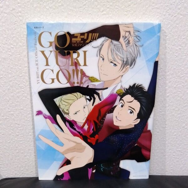 ユーリ!!!onICE GOYURIGO!!! 公式ファンブック ユーリ 写真集 公式ガイドブック 設定資料集 ファンブック