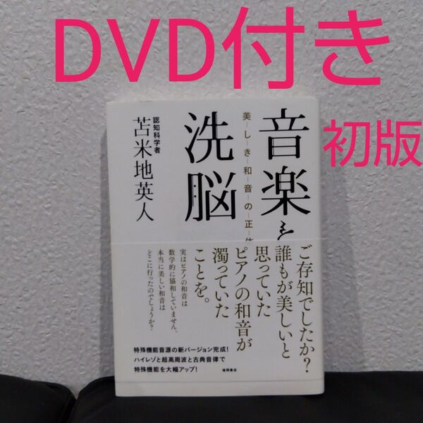 音楽と洗脳 美しき和音の正体 苫米地英人 徳間書店 自己啓発 ビジネス書
