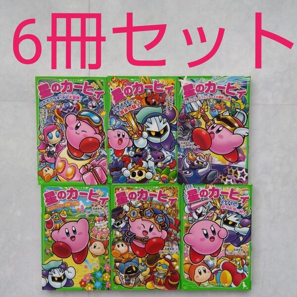 カービィ 文庫 小説 本 星のカービィ 角川つばさ文庫 高瀬美恵 6冊セット 児童書