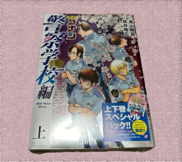 【新品未開封】名探偵コナン 警察学校編 上下巻 スペシャルパック 特製ポストカード付き