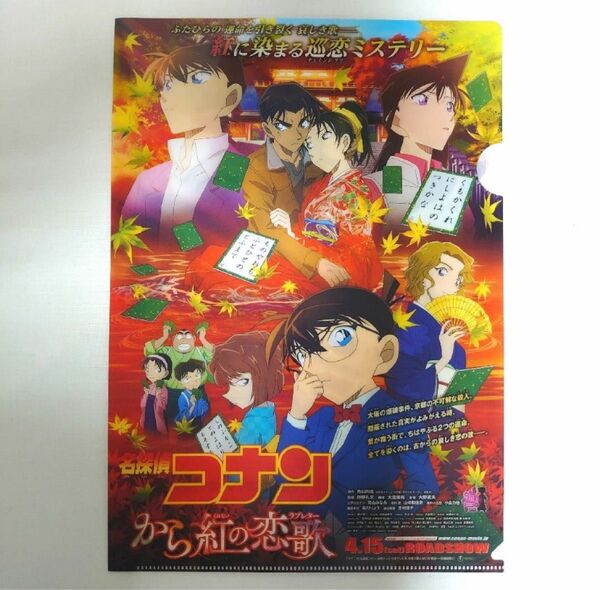 名探偵コナン から紅の恋歌 非売品クリアファイル 1枚