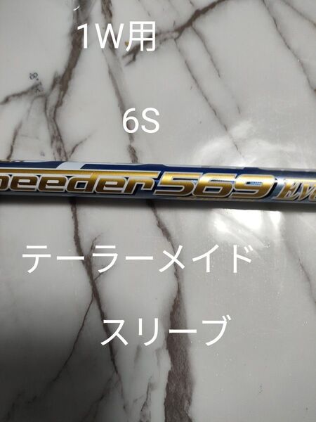 SPEEDER EVOLUTION569 ドライバー用テーラーメイドスリーブ付き6S