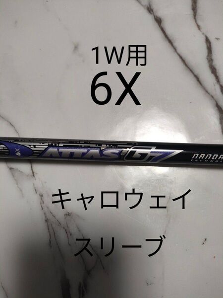 アッタスG7 6X キャロウェイスリーブ付き 1W用