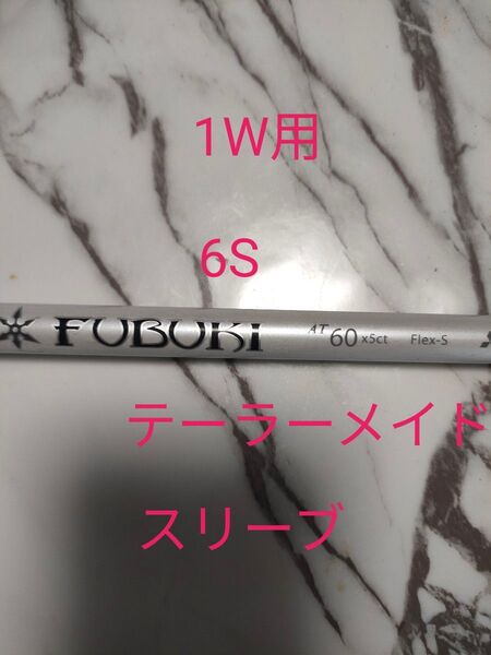 FUBUKI フブキ AT60Sテーラーメイドスリーブ付き 1W用