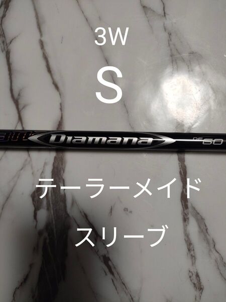 テーラーメイドカスタム!Diamana DF60 フレックスS 3W用 ディアマナ テーラーメイド スリーブ付