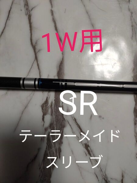 TENSEI シルバー テーラーメイドスリーブ 1W用 フレックスSR