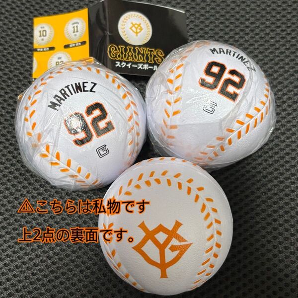 読売ジャイアンツ 背番号92 マルティネス スクイーズボール 巨人
