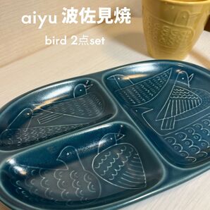 aiyu 波佐見焼 bird 2点set