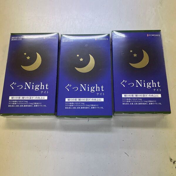 ぐっNight 3個セット FORDAYS サプリメント 睡眠