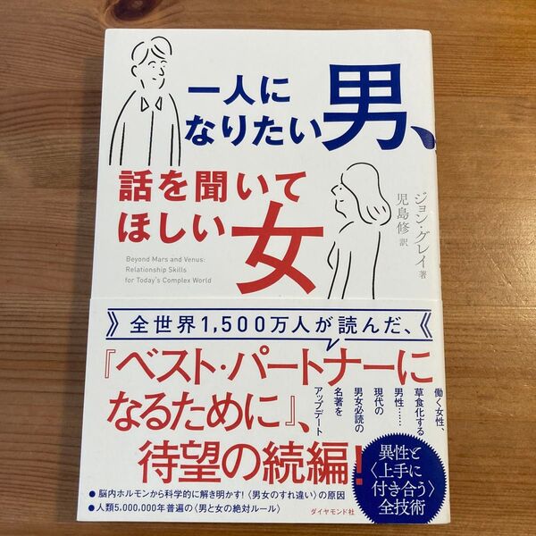 一人になりたい男、話を聞いてほしい女 ジョン・グレイ/著 児島修/訳
