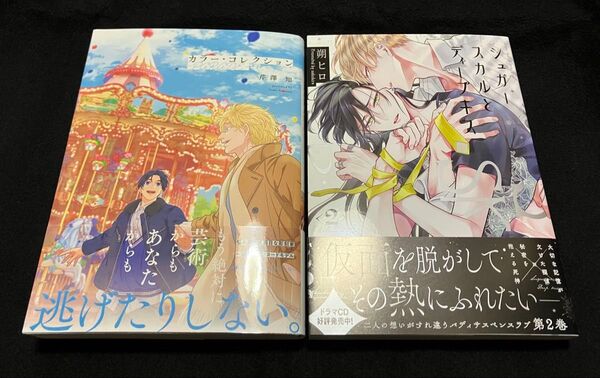 シュガースカルとディープキス2 朔ヒロ / カラーコレクション -PARADE- 芹澤知
