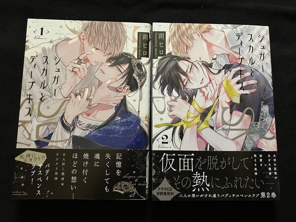 シュガースカルとディープキス1 / シュガースカルとディープキス2 朔ヒロ 2冊セット