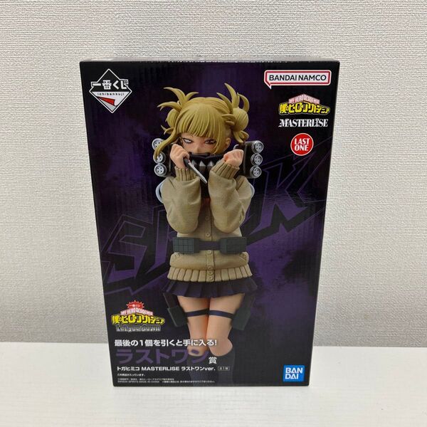 一番くじ 僕のヒーローアカデミア Let you down ラストワン賞 トガヒミコ MASTERLISE フィギュア 新品