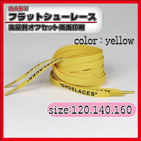 靴紐 スニーカー シューレース イエロー 140cm フラット 黄色