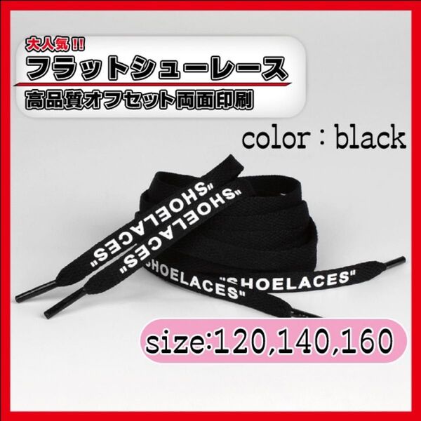 靴紐 スニーカー シューレース ブラック 140cm フラット 黒