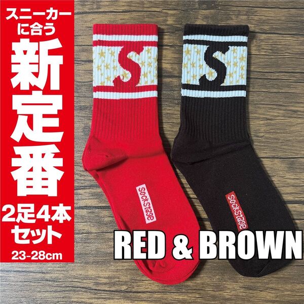 靴下 ソックス ストリート スニーカー Sロゴ レッド & ブラウン 2足セット