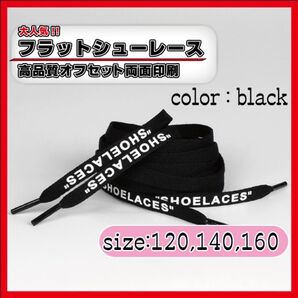 靴紐 スニーカー シューレース ブラック 120cm 2足分セット