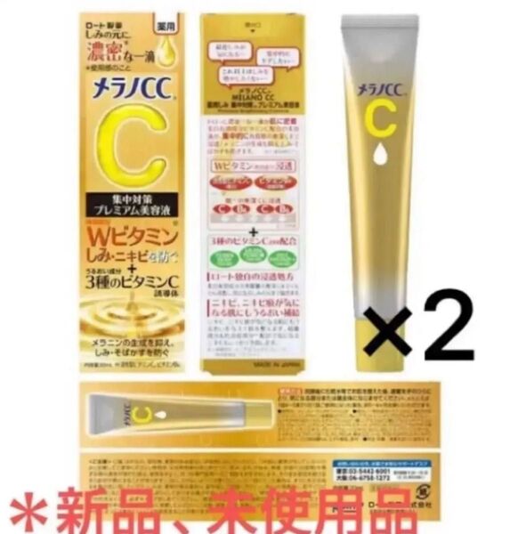 メラノCC プレミアム美容液 20ml×2個セット 新品未開封品※値引き交渉、バラ売り不可。尚 即購入の方のみおまけ付♪♪