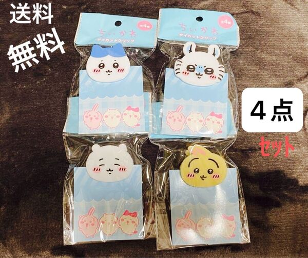 ☆ちいかわ ダイカットクリップ 4点セット☆ ※値引き交渉、バラ売り不可です。
