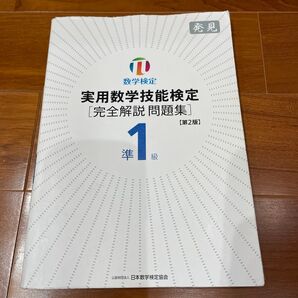 数学技能検定問題集、準1級