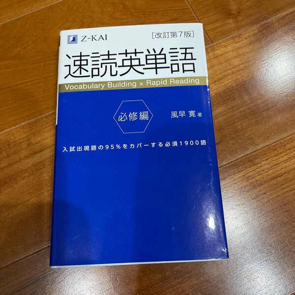 速読英単語必修編 Z-KAI