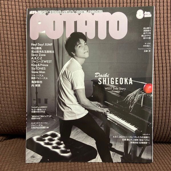 POTATO(ポテト) 2020年8月号 (ワン・パブリッシング)