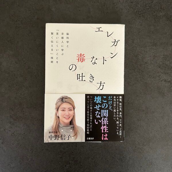 エレガントな毒の吐き方 脳科学と京都人に学ぶ「言いにくいことを賢く伝える」技術 中野信子/著