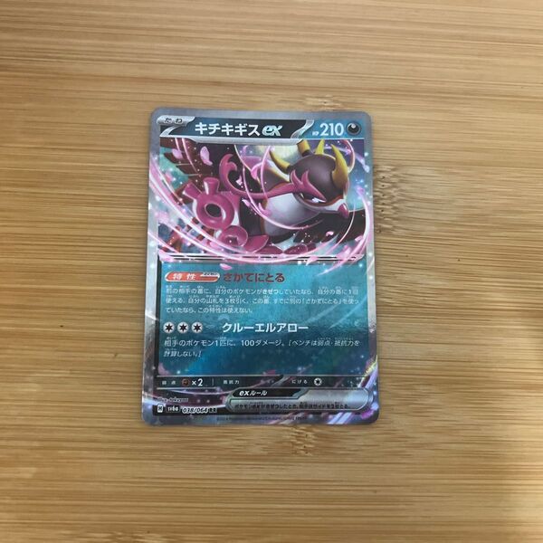 キチキギスex ポケモンカード