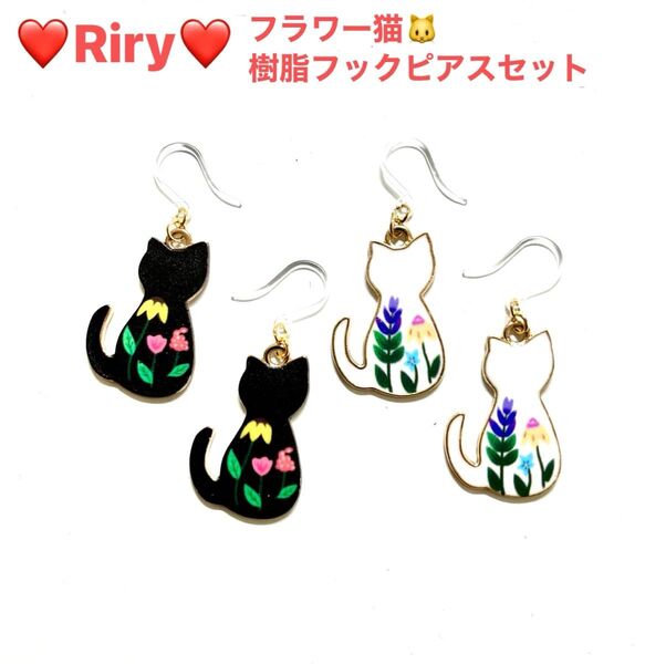 フラワー猫 樹脂フックピアス2ペアセット 猫 ねこピアス