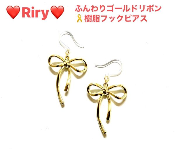 ふんわりゴールドメタルリボン 樹脂フックピアス リボンピアス メタルピアスアレルギー対応ピアス