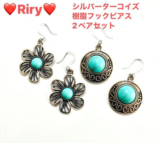 シルバーターコイズ 樹脂フックピアス2ペアセット ターコイズ ターコイズピアス シルバーピアス