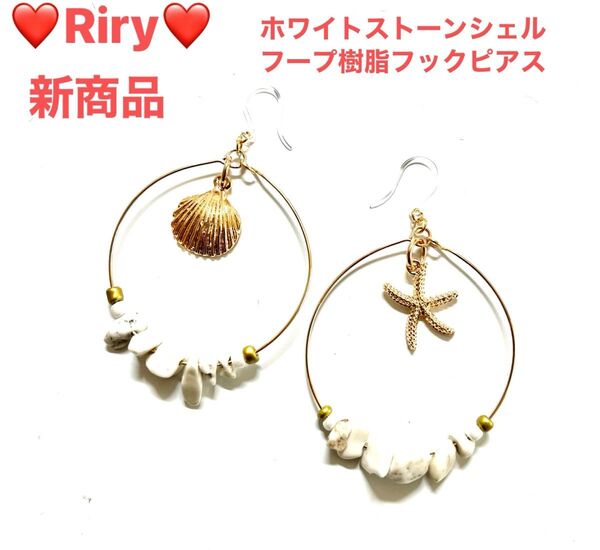 新商品 ホワイトストーンシェルフープ 樹脂フックピアス フープピアス シェルピアスアレルギー対応ピアス