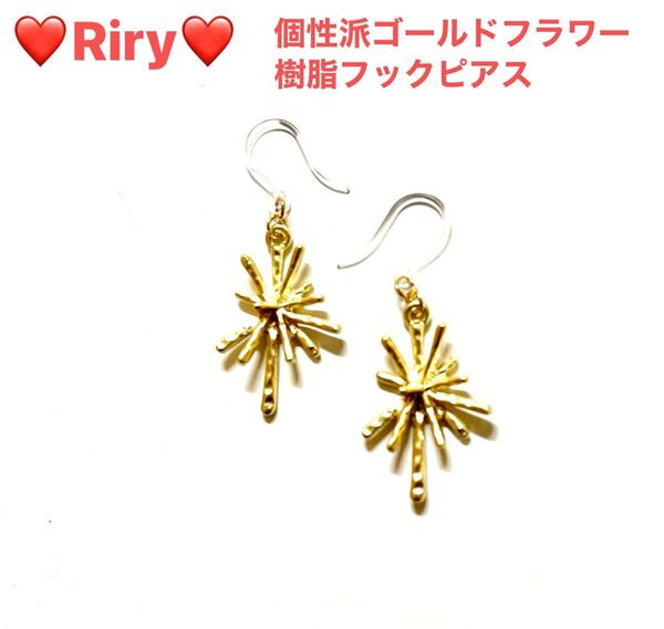 個性派ゴールドフラワー 樹脂フックピアス ゴールドピアス メタルピアス フラワーピアスアレルギー対応ピアス