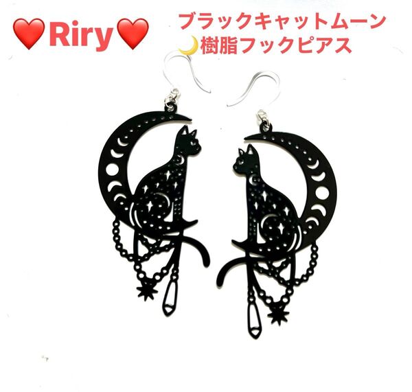 ブラックキャットムーン 樹脂フックピアス 猫 猫ピアスアレルギー対応ピアス