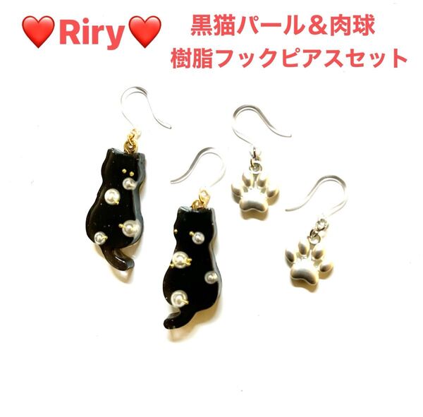 黒猫パール&肉球 樹脂フックピアス2ペアセット 猫