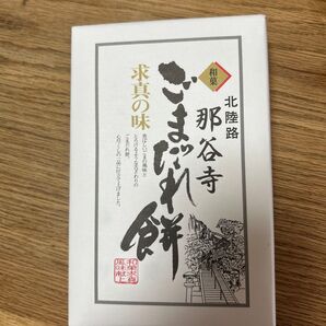那谷寺 ごまだれ餅